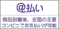 @払い　コンビニで後払いスコア