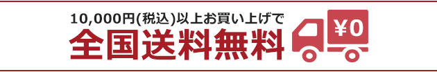 10,000円（税別）以上なら送料無料